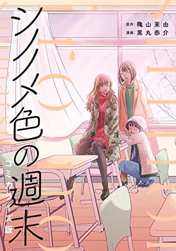 結婚祝い シノノメ色の週末｜書籍・ムック｜イマジカインフォス アート・デザイン・音楽