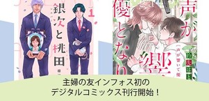 主婦の友インフォス初のデジタルコミックス刊行開始！