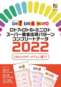 ロト７＆ロト６＆ミニロト　スーパー黄金出現パターン　コンプリートデータ２０２２