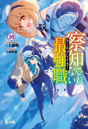 察知されない最強職（ルール・ブレーカー） 10｜書籍・ムック
