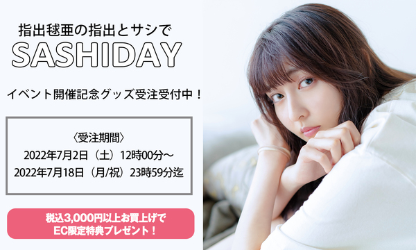 指出毬亜さん撮り下ろしグッズが7月2日（土）より受注受付開始