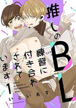 推しのＢＬ練習に付き合わされています（分冊版）　第1話 (推す♂BLコミックス)