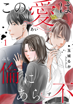 この愛は倫（みち）にあら不（ず）（分冊版）第1話