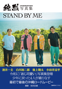 純烈写真集　STAND BY ME