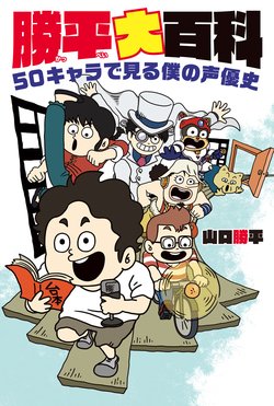 勝平大百科 50キャラで見る僕の声優史