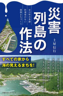 災害列島の作法～女川町の奇跡　防潮堤のない復興まちづくり～