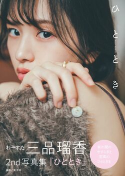 わーすた 三品瑠香 2nd写真集『ひととき』