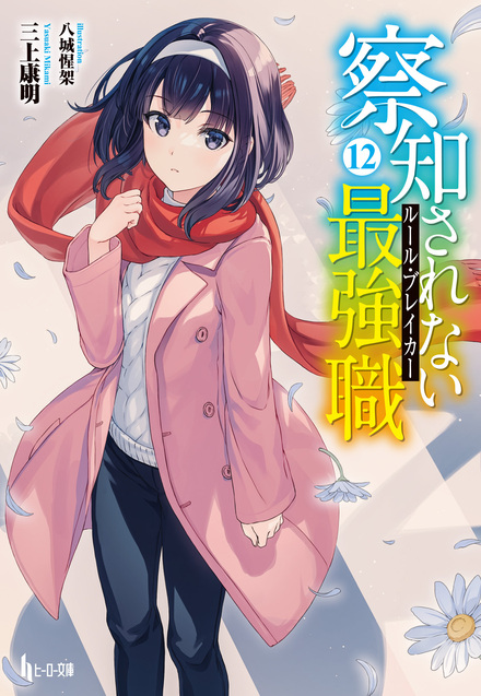察知されない最強職（ルール・ブレイカー） 12｜書籍・ムック