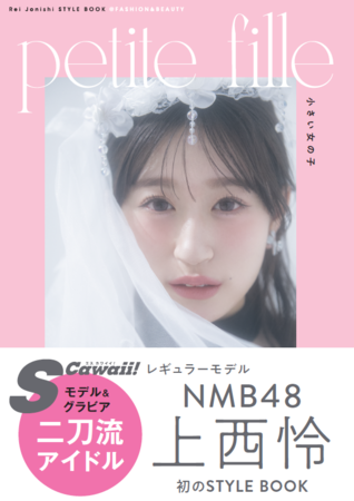 Rei Jonishi STYLE BOOK@FASHION&BEAUTY petite fille 小さい