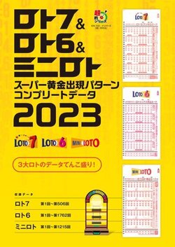 ロト７＆ロト６＆ミニロト　スーパー黄金出現パターン　コンプリートデータ2023