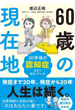 60歳の現在地