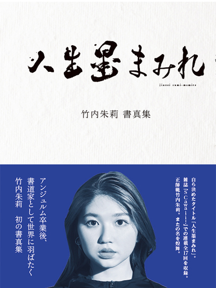 竹内朱莉 書真集 人生墨まみれ｜書籍・ムック｜イマジカインフォス
