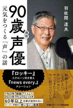 90歳現役声優　元気をつくる「声」の話