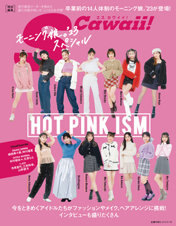 S Cawaii!特別編集 HOT PINK ISM モーニング娘。’23スペシャル