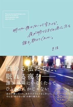 明けない夜はないって言うけど、夜が明けるまでの過ごし方を誰も教えてくれない。