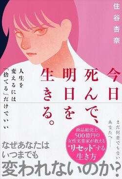 今日死んで、明日を生きる。