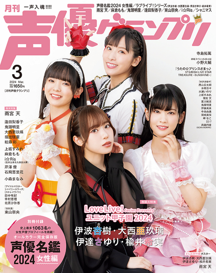 声優グランプリ 2024年3月号｜声優グランプリ｜イマジカインフォス