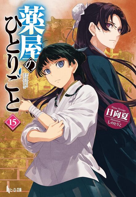 Amazon.co.jp: 薬屋のひとりごと 15巻 (デジタル版ビッグ