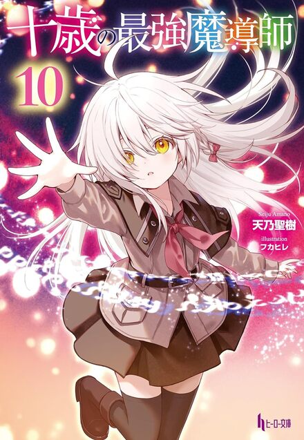 十歳の最強魔導師 10｜書籍・ムック｜イマジカインフォス