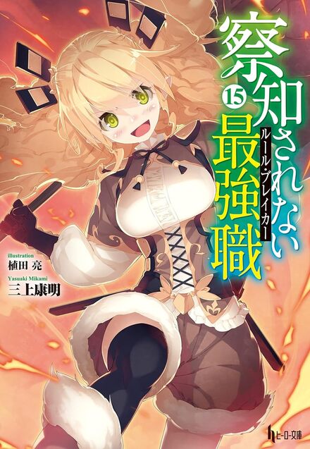 察知されない最強職(ルール・ブレイカー) 全16巻 初版帯付き Amazon.co.jp: 察知されない最強職（ルール・ブレイカー） 16