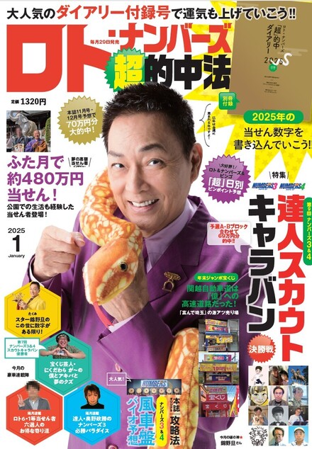 2025年1月号｜ロト・ナンバーズ「超」的中法｜イマジカインフォス