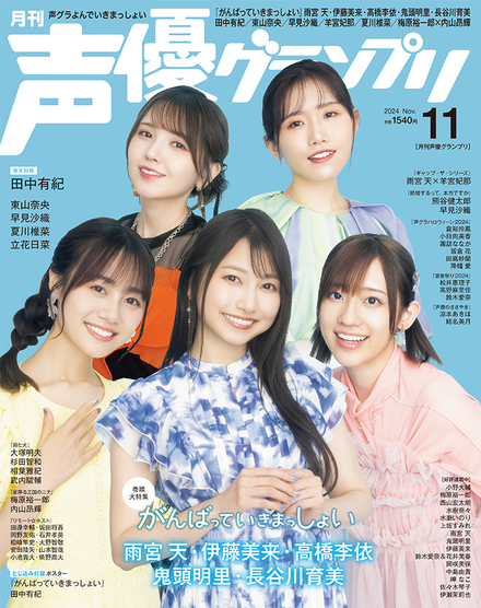 2024年11月号｜声優グランプリ｜イマジカインフォス