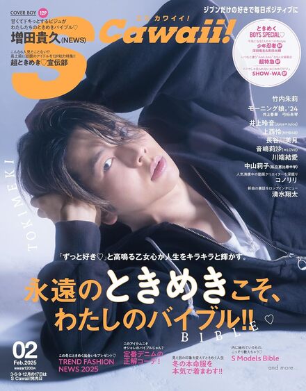 2月号｜S Cawaii!｜イマジカインフォス