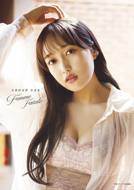 定番人気！ 久保田未夢写真集 Femme Fatale｜書籍・ムック｜イマジカインフォス アイドル