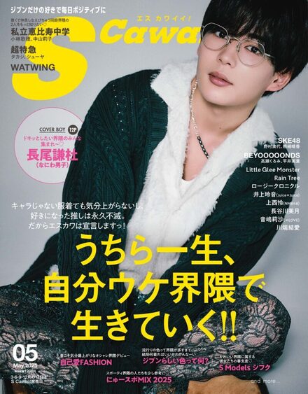 S Cawaii! 2024年11月号増刊 | ＝LOVE - infosquare（インフォ
