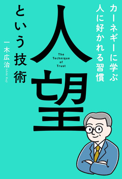 人望という技術　カーネギーに学ぶ人に好かれる習慣