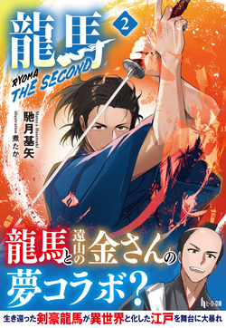 龍馬 THE SECOND ２