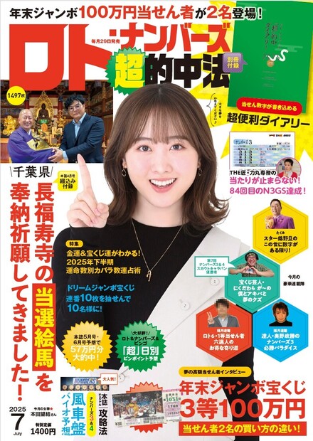 ✨宝くじ資料✨ロト✨ナンバーズ✨星詠みという加護を得て数字の記憶と運命を詠み解く 2025年7月号｜ロト・ナンバーズ「超」的中法｜イマジカインフォス