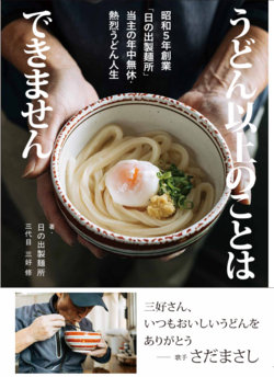 うどん以上のことはできません　昭和５年創業「日の出製麺所」当主の年中無休・うどん人生