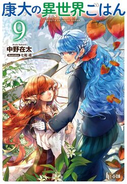 康太の異世界ごはん　９