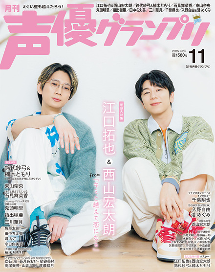 2025年11月号｜声優グランプリ｜イマジカインフォス