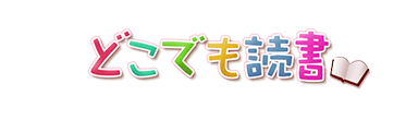 どこでも読書