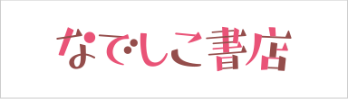 なでしこ書店