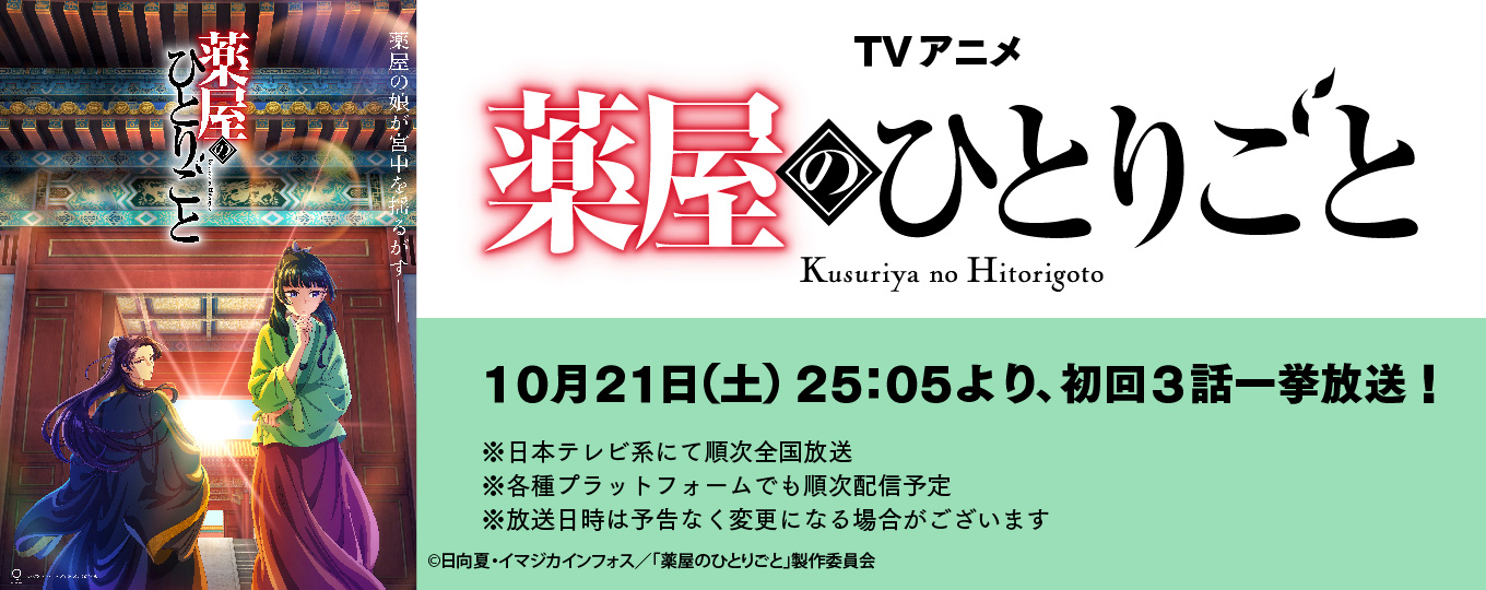 TVアニメ 薬屋のひとりごと 10月21日(土)25:05より、初回3話一挙放送！