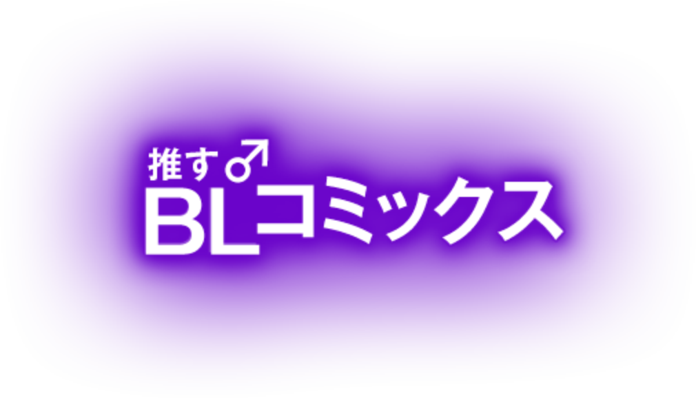 推す♂BLコミックス