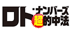 ロト・ナンバーズ「超」的中法