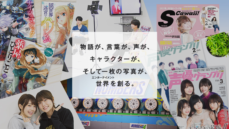 物語が、言葉が、声が、キャラクターが、そして一枚の写真が、世界（エンターテイメント）を創る。