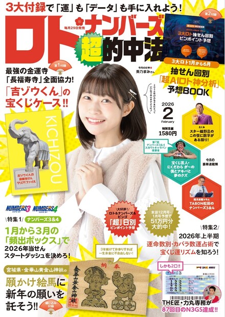ロト・ナンバーズ「超」的中法 2026年8月号 | BOOKS | イマジカインフォス