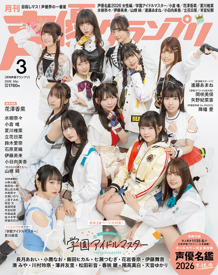 声優グランプリ 2026年7月号 | BOOKS | イマジカインフォス