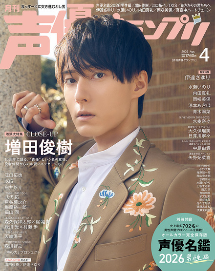 声優グランプリ 2026年7月号 | BOOKS | イマジカインフォス