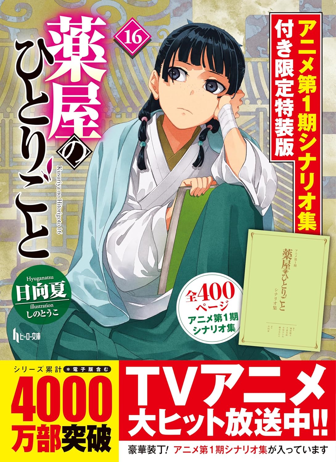 薬屋のひとりごと 12 ドラマCD付き限定特装版 | BOOKS | イマジカ